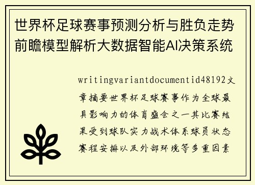 世界杯足球赛事预测分析与胜负走势前瞻模型解析大数据智能AI决策系统研究