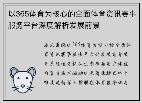 以365体育为核心的全面体育资讯赛事服务平台深度解析发展前景