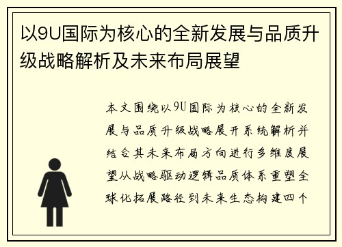 以9U国际为核心的全新发展与品质升级战略解析及未来布局展望