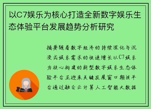 以C7娱乐为核心打造全新数字娱乐生态体验平台发展趋势分析研究