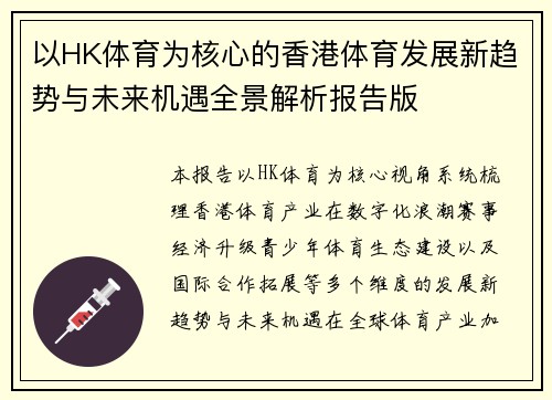 以HK体育为核心的香港体育发展新趋势与未来机遇全景解析报告版