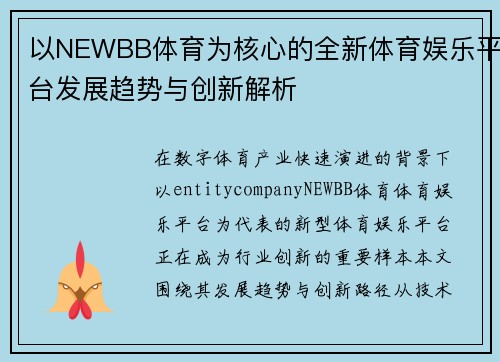 以NEWBB体育为核心的全新体育娱乐平台发展趋势与创新解析
