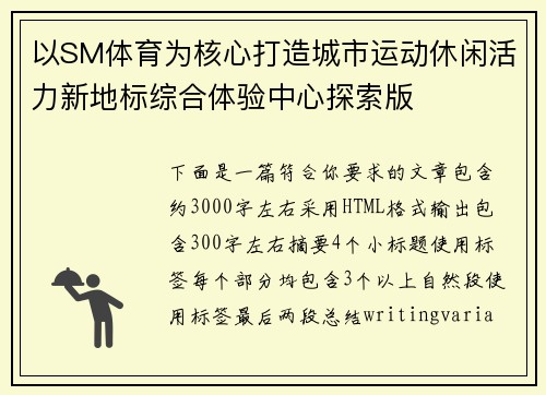 以SM体育为核心打造城市运动休闲活力新地标综合体验中心探索版