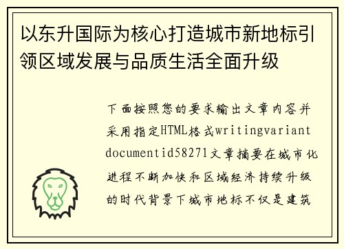 以东升国际为核心打造城市新地标引领区域发展与品质生活全面升级