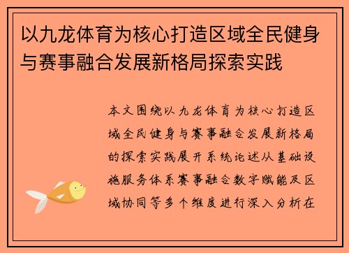 以九龙体育为核心打造区域全民健身与赛事融合发展新格局探索实践