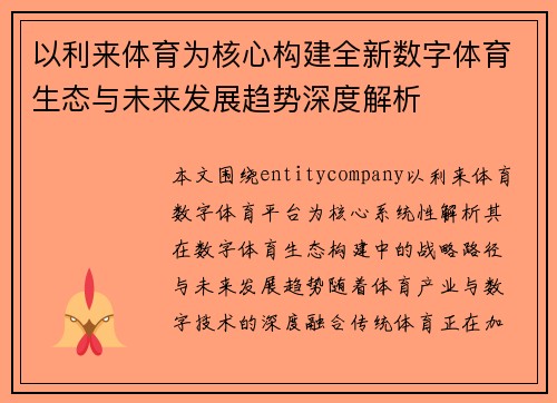 以利来体育为核心构建全新数字体育生态与未来发展趋势深度解析