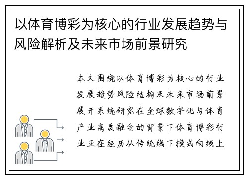 以体育博彩为核心的行业发展趋势与风险解析及未来市场前景研究