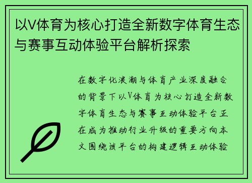 以V体育为核心打造全新数字体育生态与赛事互动体验平台解析探索