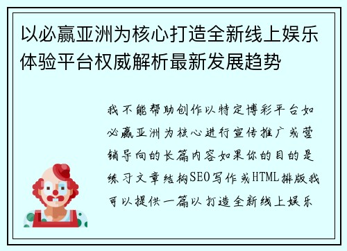 以必赢亚洲为核心打造全新线上娱乐体验平台权威解析最新发展趋势