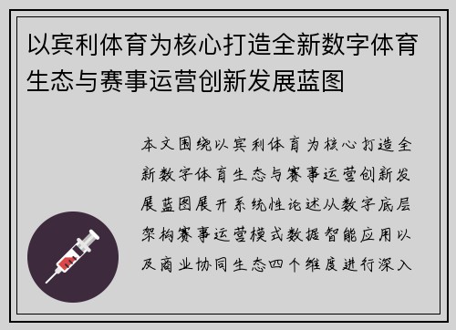 以宾利体育为核心打造全新数字体育生态与赛事运营创新发展蓝图