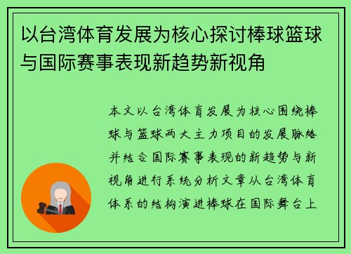 以台湾体育发展为核心探讨棒球篮球与国际赛事表现新趋势新视角