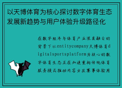 以天博体育为核心探讨数字体育生态发展新趋势与用户体验升级路径化