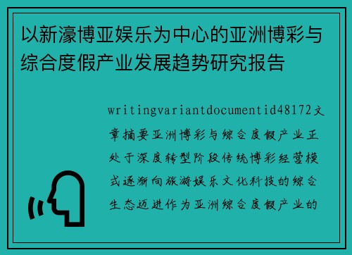 以新濠博亚娱乐为中心的亚洲博彩与综合度假产业发展趋势研究报告