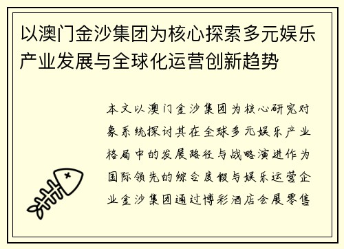 以澳门金沙集团为核心探索多元娱乐产业发展与全球化运营创新趋势