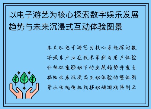 以电子游艺为核心探索数字娱乐发展趋势与未来沉浸式互动体验图景