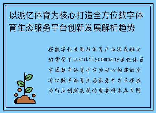 以派亿体育为核心打造全方位数字体育生态服务平台创新发展解析趋势