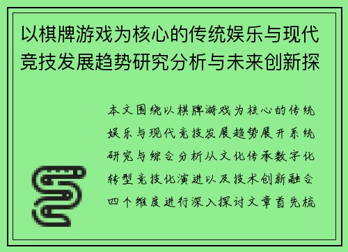 以棋牌游戏为核心的传统娱乐与现代竞技发展趋势研究分析与未来创新探索