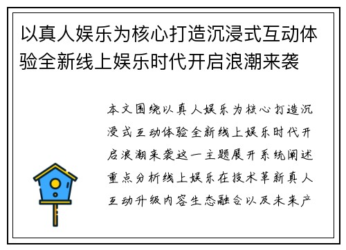 以真人娱乐为核心打造沉浸式互动体验全新线上娱乐时代开启浪潮来袭