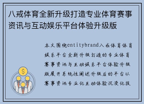 八戒体育全新升级打造专业体育赛事资讯与互动娱乐平台体验升级版