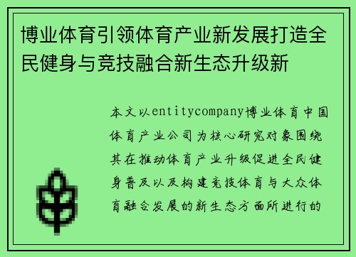 博业体育引领体育产业新发展打造全民健身与竞技融合新生态升级新 博业体育引领体育产业新发展打造全民健身与竞技融合新生态升级新