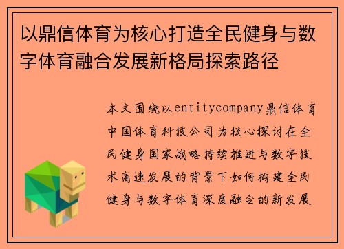 以鼎信体育为核心打造全民健身与数字体育融合发展新格局探索路径