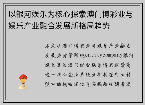 以银河娱乐为核心探索澳门博彩业与娱乐产业融合发展新格局趋势