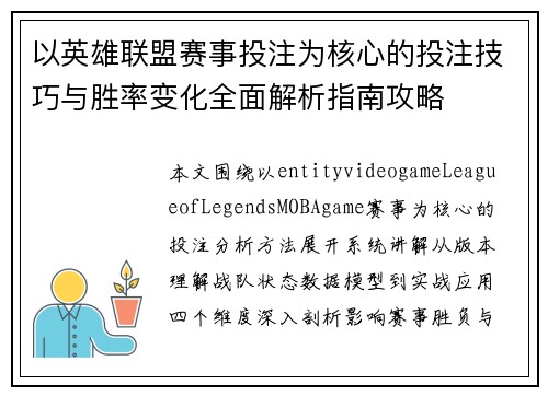 以英雄联盟赛事投注为核心的投注技巧与胜率变化全面解析指南攻略 以英雄联盟赛事投注为核心的投注技巧与胜率变化全面解析指南攻略