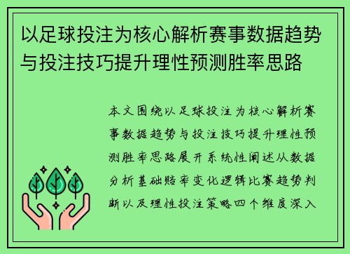 以足球投注为核心解析赛事数据趋势与投注技巧提升理性预测胜率思路