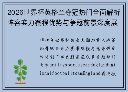 2026世界杯英格兰夺冠热门全面解析阵容实力赛程优势与争冠前景深度展望 2026世界杯英格兰夺冠热门全面解析阵容实力赛程优势与争冠前景深度展望