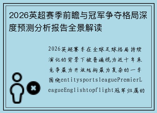 2026英超赛季前瞻与冠军争夺格局深度预测分析报告全景解读 2026英超赛季前瞻与冠军争夺格局深度预测分析报告全景解读