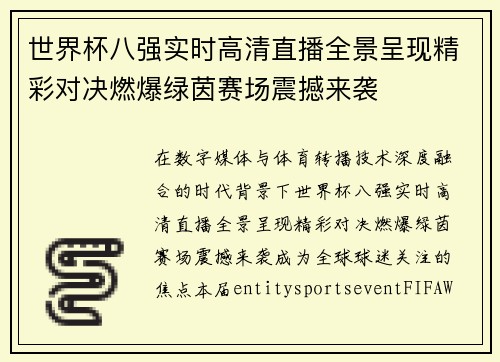 世界杯八强实时高清直播全景呈现精彩对决燃爆绿茵赛场震撼来袭 世界杯八强实时高清直播全景呈现精彩对决燃爆绿茵赛场震撼来袭