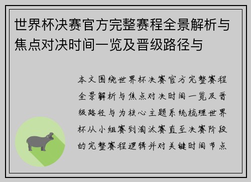 世界杯决赛官方完整赛程全景解析与焦点对决时间一览及晋级路径与