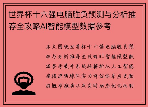 世界杯十六强电脑胜负预测与分析推荐全攻略AI智能模型数据参考 世界杯十六强电脑胜负预测与分析推荐全攻略AI智能模型数据参考