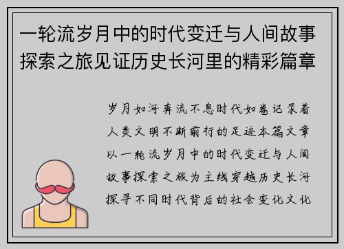 一轮流岁月中的时代变迁与人间故事探索之旅见证历史长河里的精彩篇章