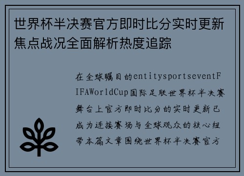 世界杯半决赛官方即时比分实时更新焦点战况全面解析热度追踪