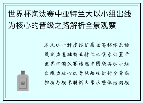 世界杯淘汰赛中亚特兰大以小组出线为核心的晋级之路解析全景观察