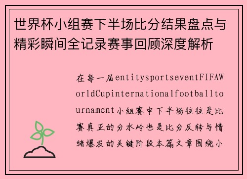世界杯小组赛下半场比分结果盘点与精彩瞬间全记录赛事回顾深度解析 世界杯小组赛下半场比分结果盘点与精彩瞬间全记录赛事回顾深度解析