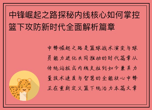 中锋崛起之路探秘内线核心如何掌控篮下攻防新时代全面解析篇章 中锋崛起之路探秘内线核心如何掌控篮下攻防新时代全面解析篇章