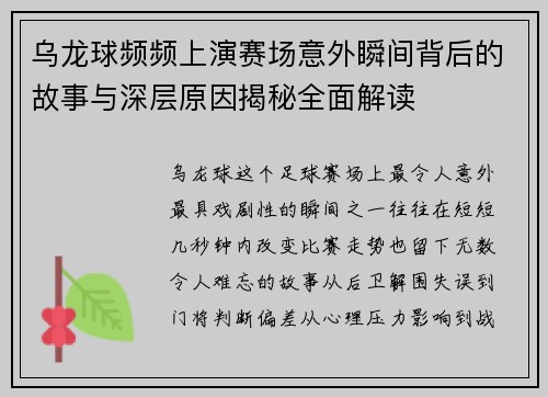 乌龙球频频上演赛场意外瞬间背后的故事与深层原因揭秘全面解读
