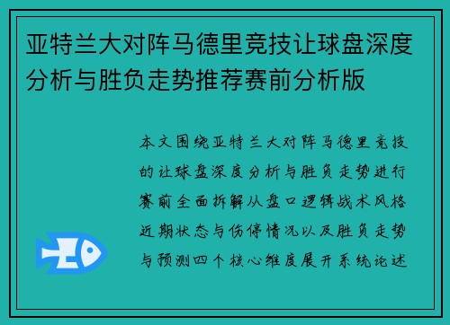 亚特兰大对阵马德里竞技让球盘深度分析与胜负走势推荐赛前分析版
