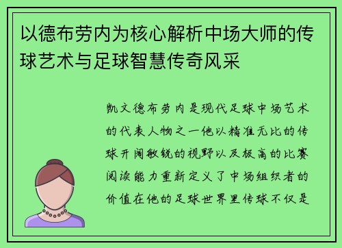 以德布劳内为核心解析中场大师的传球艺术与足球智慧传奇风采 以德布劳内为核心解析中场大师的传球艺术与足球智慧传奇风采