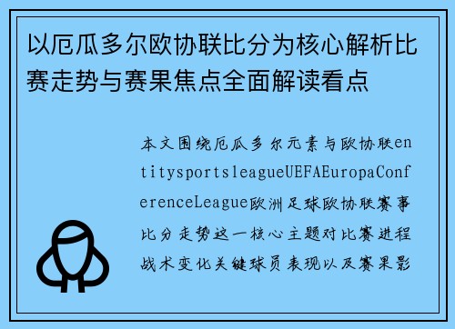 以厄瓜多尔欧协联比分为核心解析比赛走势与赛果焦点全面解读看点 以厄瓜多尔欧协联比分为核心解析比赛走势与赛果焦点全面解读看点