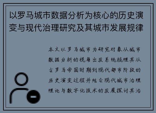 以罗马城市数据分析为核心的历史演变与现代治理研究及其城市发展规律探索