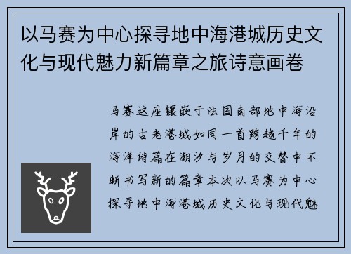 以马赛为中心探寻地中海港城历史文化与现代魅力新篇章之旅诗意画卷