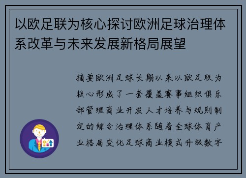 以欧足联为核心探讨欧洲足球治理体系改革与未来发展新格局展望 以欧足联为核心探讨欧洲足球治理体系改革与未来发展新格局展望