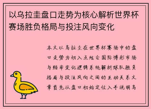 以乌拉圭盘口走势为核心解析世界杯赛场胜负格局与投注风向变化