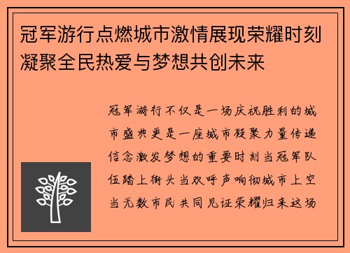 冠军游行点燃城市激情展现荣耀时刻凝聚全民热爱与梦想共创未来