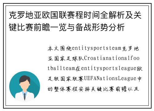 克罗地亚欧国联赛程时间全解析及关键比赛前瞻一览与备战形势分析
