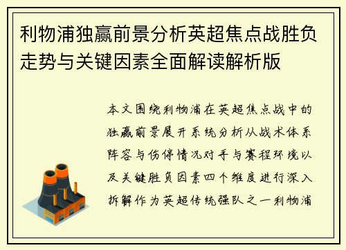 利物浦独赢前景分析英超焦点战胜负走势与关键因素全面解读解析版 利物浦独赢前景分析英超焦点战胜负走势与关键因素全面解读解析版