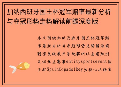 加纳西班牙国王杯冠军赔率最新分析与夺冠形势走势解读前瞻深度版